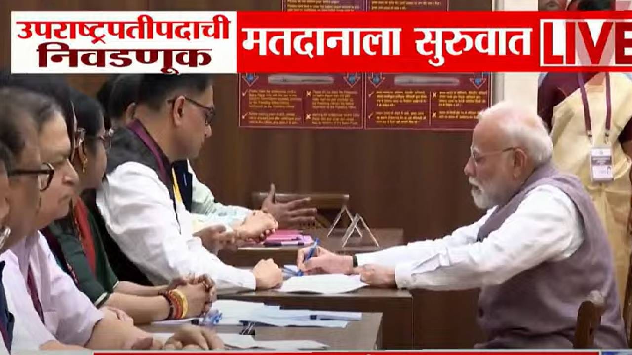 Vice Presidential Election 2025 : उपराष्ट्रपतीपदाची निवडणूक सुरू, पंतप्रधान मोदींकडून सर्वप्रथम मतदान Vice Presidential Election 2025 : उपराष्ट्रपतीपदाची निवडणूक सुरू, पंतप्रधान मोदींकडून सर्वप्रथम मतदान