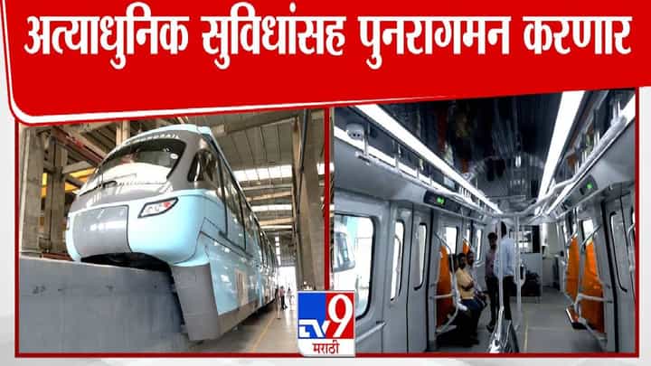 Mumbai Monorail : तुम्ही मोनो रेलने प्रवास करताय? 20 तारखेपासून मोनोला तात्पुरती स्थगिती, किती महिने राहणार बंद? Mumbai Monorail : तुम्ही मोनो रेलने प्रवास करताय? 20 तारखेपासून मोनोला तात्पुरती स्थगिती, किती महिने राहणार बंद?