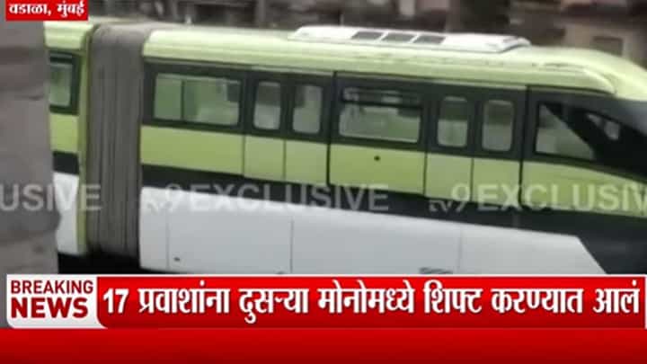 अडीच तासापासून अडकलेली मोनो रेल अखेर सुरू अडीच तासापासून अडकलेली मोनो रेल अखेर सुरू