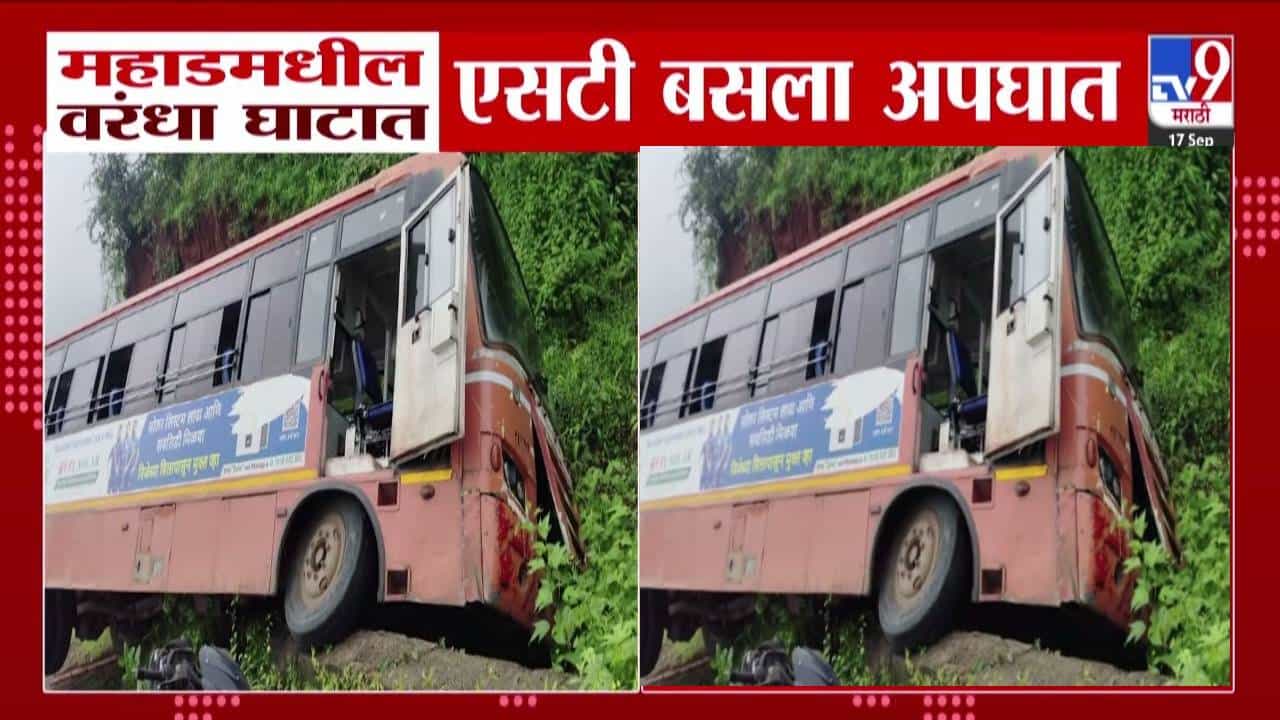 MSRTC Accident : महाडच्या वरंधा घाटात लालपरीला अपघात, एसटी बसमध्ये 30 विद्यार्थी अन्... नेमकं काय घडलं?