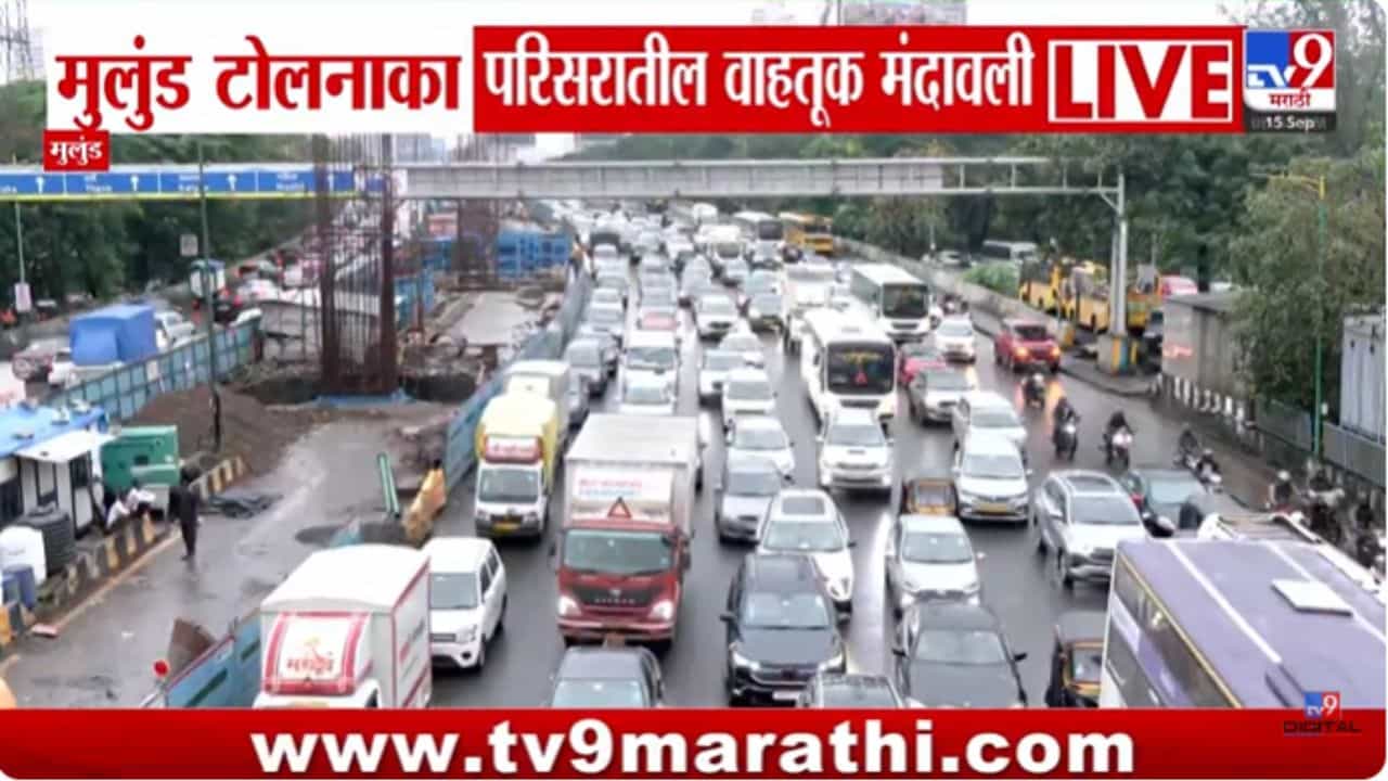 मुसळधार पावसाने मुलुंड टोलनाका परिसरात वाहतूक मंदावली! काय आहे सद्यस्थिती? मुसळधार पावसाने मुलुंड टोलनाका परिसरात वाहतूक मंदावली! काय आहे सद्यस्थिती?