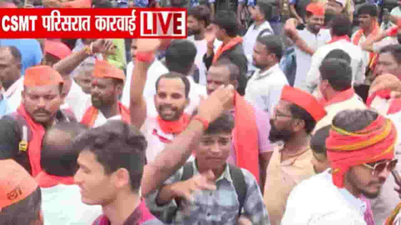 Mumbai CSMT LIVE Footage : मुदत संपली, पण आंदोलक हटले नाही...; काय आहे सध्याची परिस्थिती?