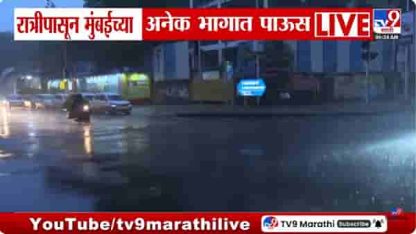 मुंबईच्या अनेक भागात रात्रीपासून पावसाचा जोर वाढला
