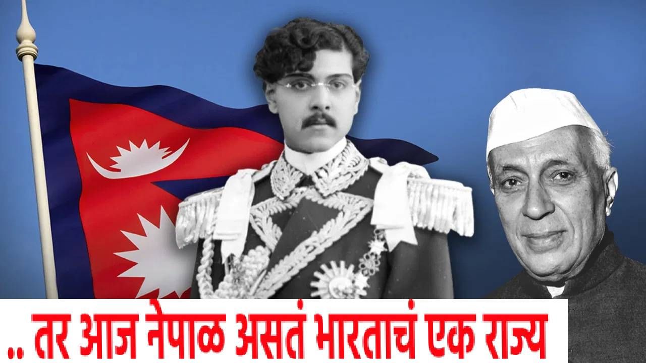 Nepal : नेहरूंनी ऐकलं असतं तर आज नेपाळ असतं भारताचं एक राज्य; कुणी बनवला होता महाप्लान?