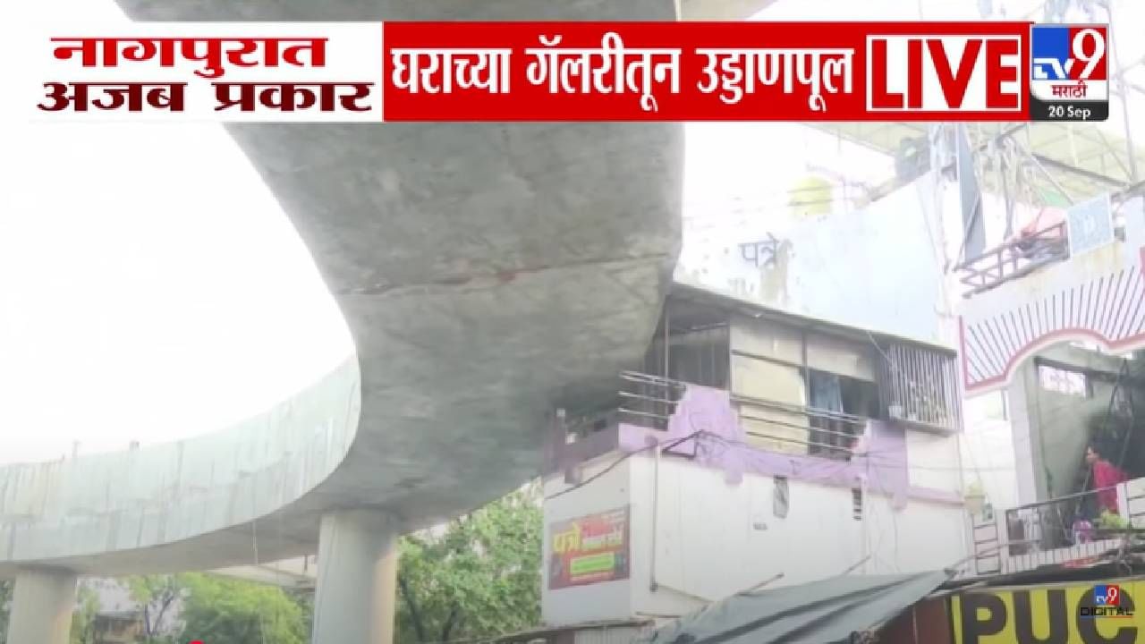 Nagpur : अरररर भाई ये क्या है... घराच्या गॅलरीतूनच गेला उड्डाणपूल, नागपुरात अजब प्रकार, बघा व्हिडीओ