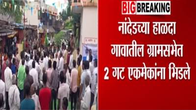 Nanded Video : गावच्या ग्रामसभेत असं काय घडलं की थेट आले हमरी-तुमरीवर? हळदा गावात 2 गट भिडले