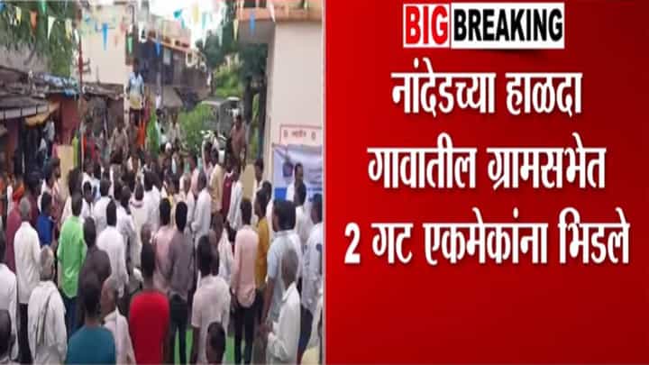 Nanded Video : गावच्या ग्रामसभेत असं काय घडलं की थेट आले हमरी-तुमरीवर? हळदा गावात 2 गट भिडले Nanded Video : गावच्या ग्रामसभेत असं काय घडलं की थेट आले हमरी-तुमरीवर? हळदा गावात 2 गट भिडले