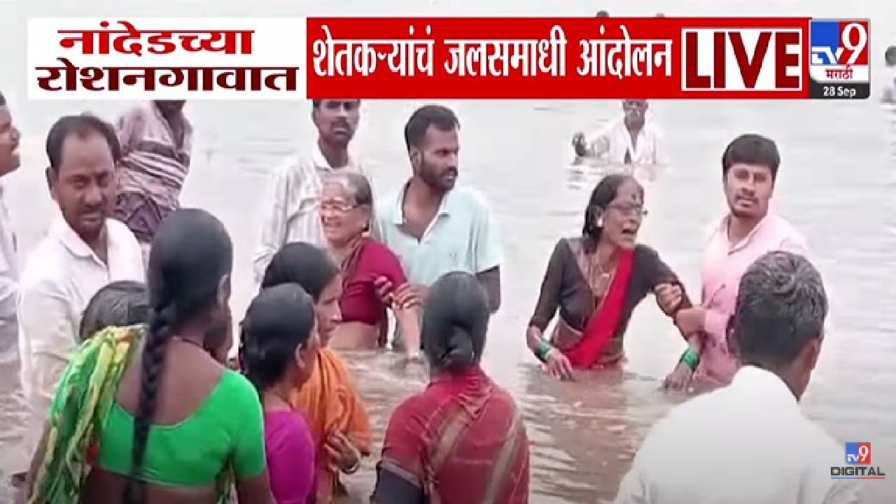 Nanded Flood : कंबरेपर्यंत पाण्यात शेतकऱ्यांचं जलसमाधी आंदोलन, पावसानं हैराण झालेल्या बळीराजाची मागणी काय?