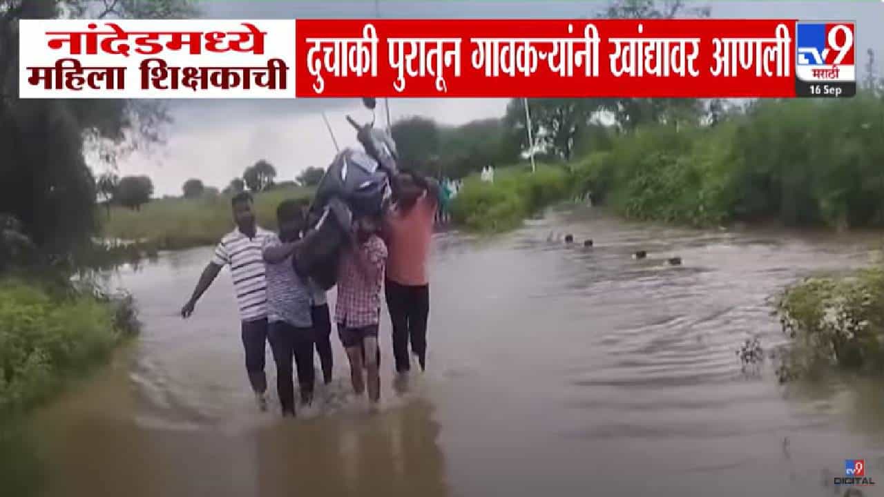 Nanded Floods : गुडघाभर पाणी अन् पुरातून महिला शिक्षकेची गाडी खांद्यावरून आणली, नांदेडमधला VIDEO पाहिला?