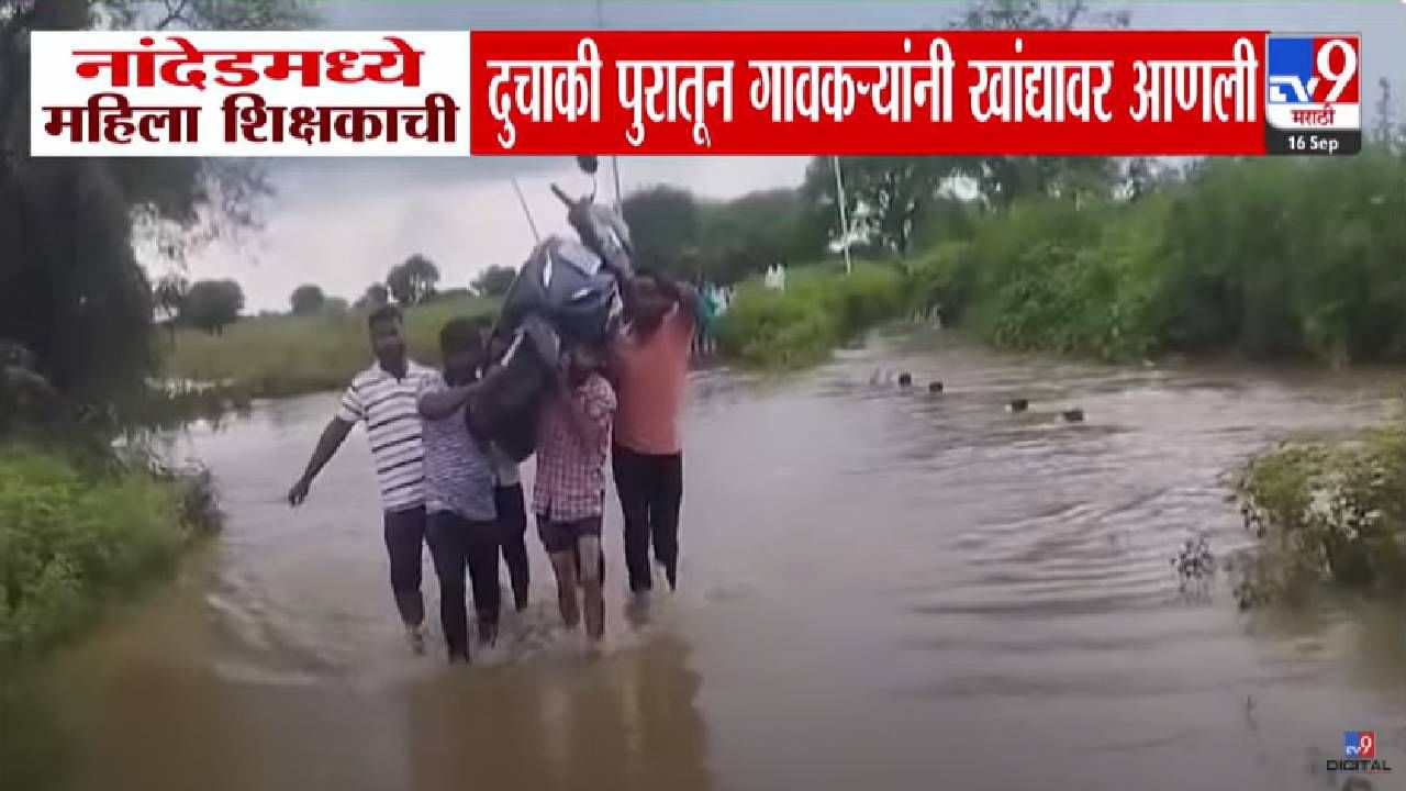 Nanded Floods : गुडघाभर पाणी अन् पुरातून महिला शिक्षकेची गाडी खांद्यावरून आणली, नांदेडमधला VIDEO पाहिला? Nanded Floods : गुडघाभर पाणी अन् पुरातून महिला शिक्षकेची गाडी खांद्यावरून आणली, नांदेडमधला VIDEO पाहिला?