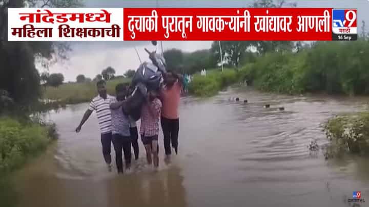 Nanded Floods : गुडघाभर पाणी अन् पुरातून महिला शिक्षकेची गाडी खांद्यावरून आणली, नांदेडमधला VIDEO पाहिला? Nanded Floods : गुडघाभर पाणी अन् पुरातून महिला शिक्षकेची गाडी खांद्यावरून आणली, नांदेडमधला VIDEO पाहिला?
