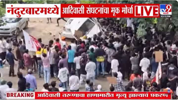 आदिवासी संघटनांच्या आंदोलनाला आक्रमक वळण! आंदोलकांकडून वाहनांची तोडफोड आदिवासी संघटनांच्या आंदोलनाला आक्रमक वळण! आंदोलकांकडून वाहनांची तोडफोड