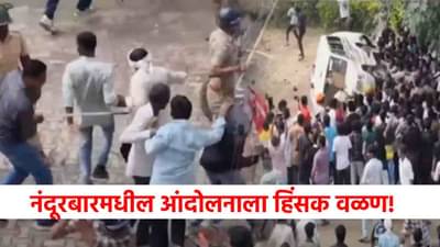 आदिवासी संघटनांच्या मूक मोर्चाला हिंसक वळण, वाहनांची तोडफोड, दगडफेकीमुळे नंदूरबारमध्ये तणाव!