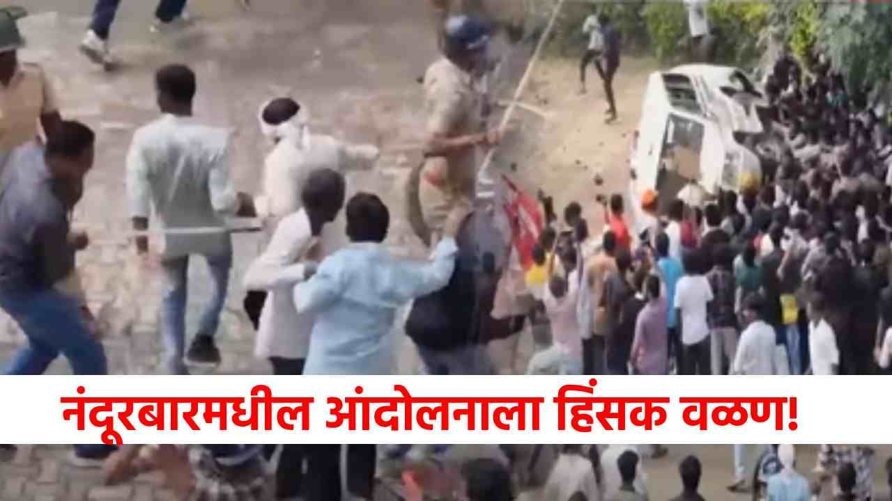 आदिवासी संघटनांच्या मूक मोर्चाला हिंसक वळण, वाहनांची तोडफोड, दगडफेकीमुळे नंदूरबारमध्ये तणाव!