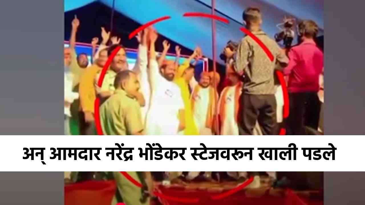 Narendra Bhondekar Video : अचानक स्टेज तुटला अन् आमदार खाली पडले, गाण्याच्या कार्यक्रमात काय घडलं?