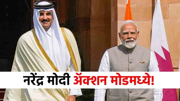 Israel Attack : कतारवर हल्ला होताच मोदींनी फोन घुमवला, इस्रायलचं टेन्शन वाढलं; भारताची भूमिका काय?