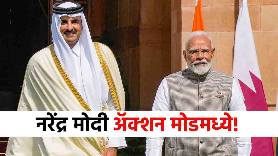 Israel Attack : कतारवर हल्ला होताच मोदींनी फोन घुमवला, इस्रायलचं टेन्शन वाढलं; भारताची भूमिका काय?