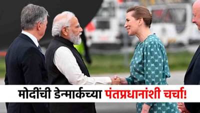 मोठी बातमी! मोदींची डेन्मार्कच्या पंतप्रधानांशी फोनवरून चर्चा, युक्रेनविषयी...
