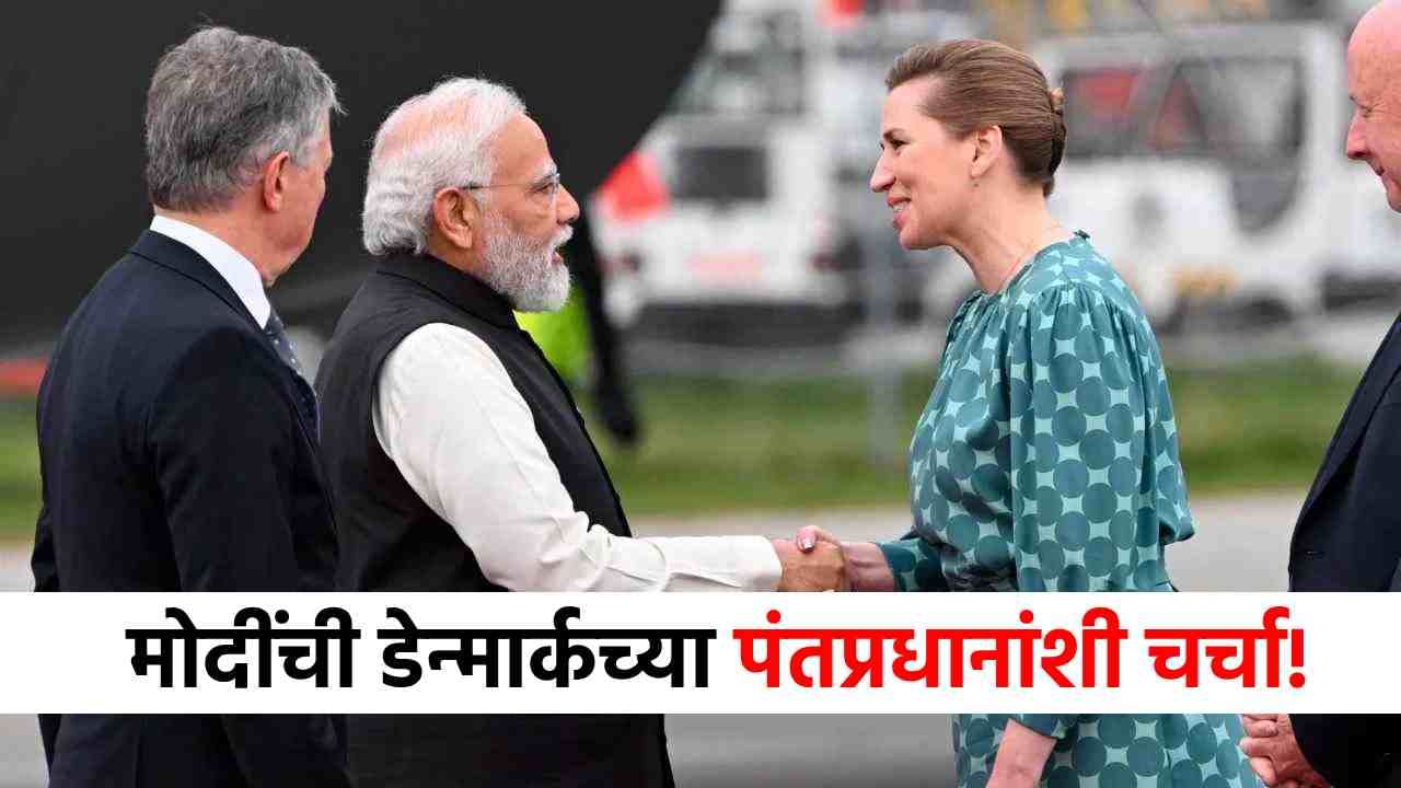 मोठी बातमी! मोदींची डेन्मार्कच्या पंतप्रधानांशी फोनवरून चर्चा, युक्रेनविषयी...