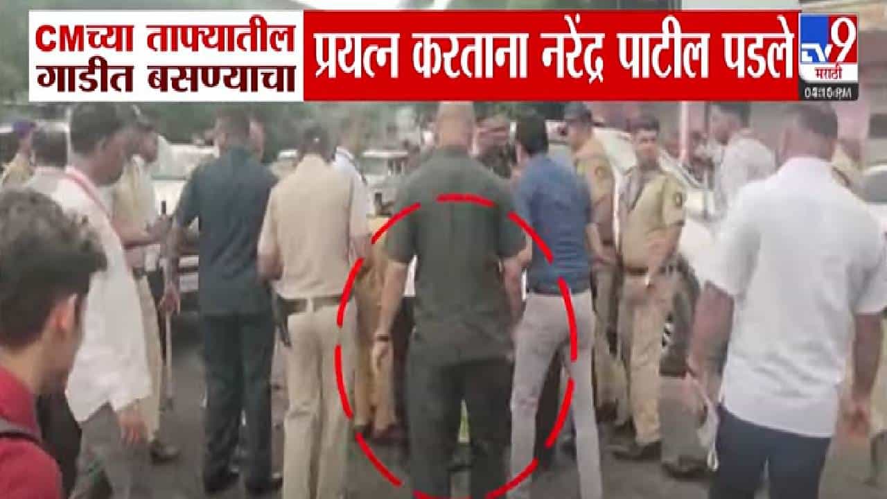 मुख्यमंत्र्यांच्या ताफ्यातील गाडीत बसत होते पण नरेंद्र पाटील खालीच पडले अन्... बघा Video