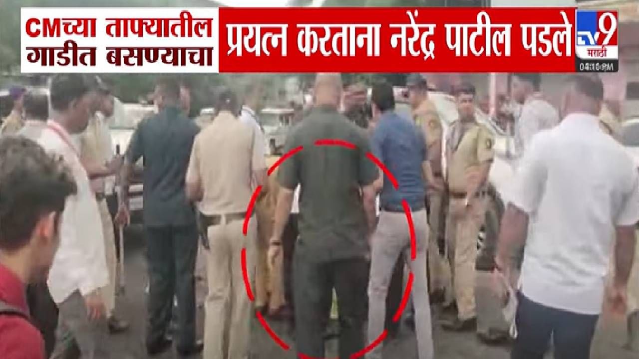 मुख्यमंत्र्यांच्या ताफ्यातील गाडीत बसत होते पण नरेंद्र पाटील खालीच पडले अन्... बघा Video मुख्यमंत्र्यांच्या ताफ्यातील गाडीत बसत होते पण नरेंद्र पाटील खालीच पडले अन्... बघा Video