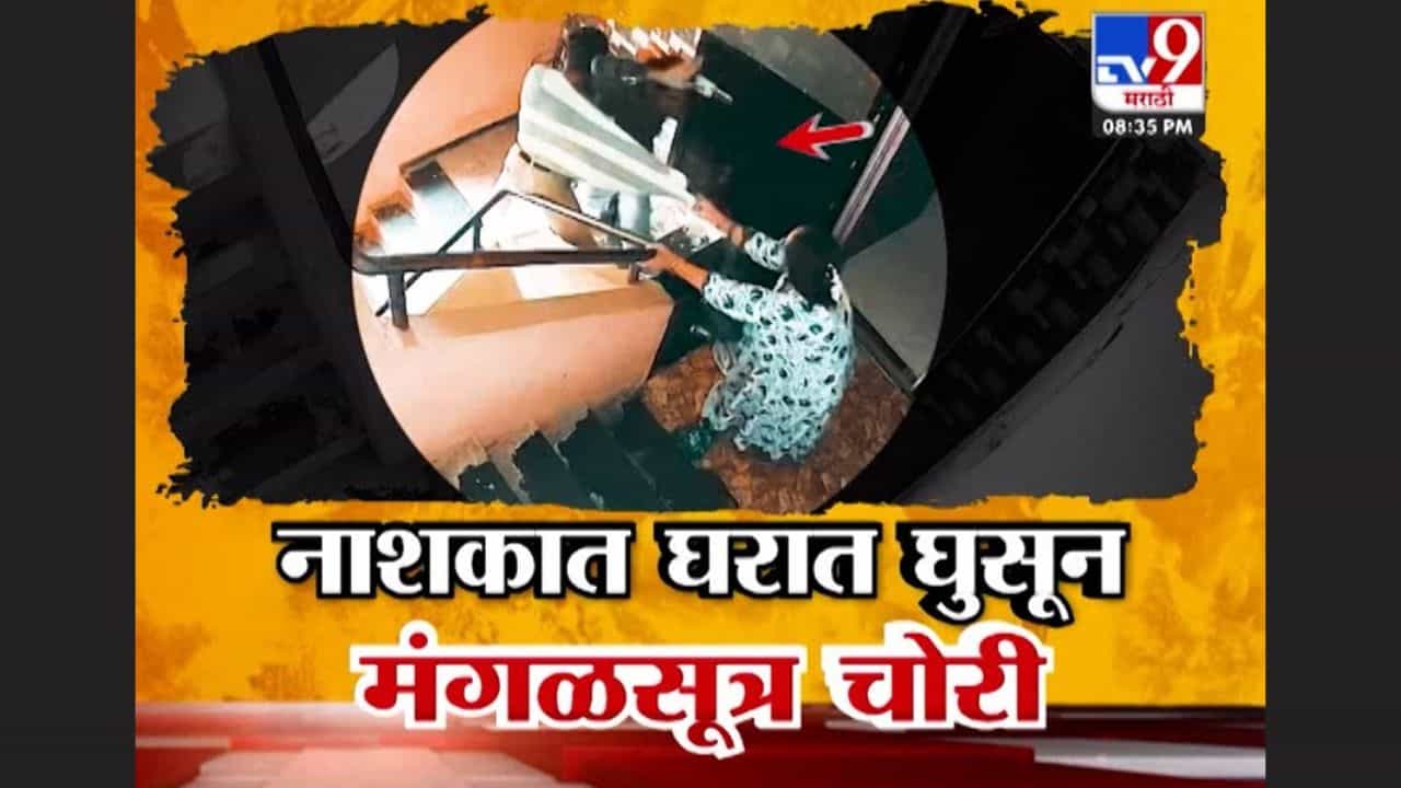 धक्कादायक! थेट घरात घुसून मंगळसूत्र चोरी! नाशिकमधला व्हिडीओ आला समोर धक्कादायक! थेट घरात घुसून मंगळसूत्र चोरी! नाशिकमधला व्हिडीओ आला समोर