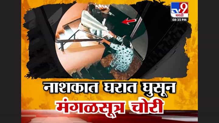 धक्कादायक! थेट घरात घुसून मंगळसूत्र चोरी! नाशिकमधला व्हिडीओ आला समोर धक्कादायक! थेट घरात घुसून मंगळसूत्र चोरी! नाशिकमधला व्हिडीओ आला समोर