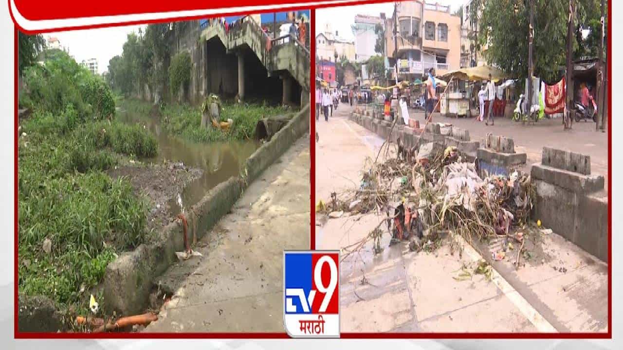 Nashik : स्मार्ट सिटीच्या कामांचा उडाला फज्जा, काही मिनिटंच पडला पाऊस अन् बघा काय झालं?