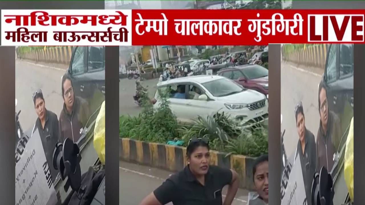 Nashik : त्या तिघी-चौघी आल्या अन् टेम्पो चालकावर दादागिरी, महिला बाऊन्सर्सची गुंडगिरी, नाशिकचा व्हिडीओ व्हायरल