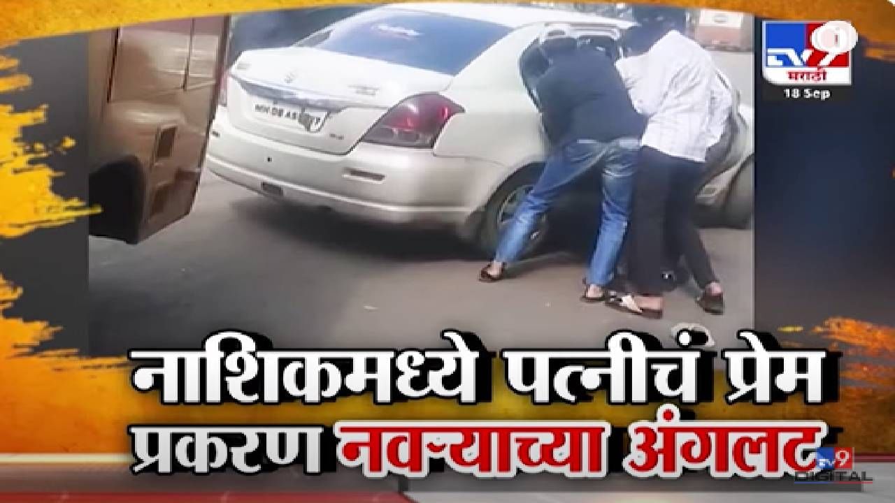 Nashik Crime : बायकोचं प्रेम प्रकरण आलं नवऱ्याच्या अंगलट, 4-5 जणं आले अन् असं कोंबलं की... बघा व्हिडीओ