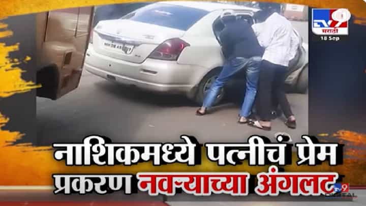 Nashik Crime : बायकोचं प्रेम प्रकरण आलं नवऱ्याच्या अंगलट, 4-5 जणं आले अन् असं कोंबलं की... बघा व्हिडीओ Nashik Crime : बायकोचं प्रेम प्रकरण आलं नवऱ्याच्या अंगलट, 4-5 जणं आले अन् असं कोंबलं की... बघा व्हिडीओ