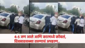 भयंकर थरार... 4-5 जण आले, कारमध्ये कोंबलं, दिवसाढवळ्या तरुणाचं अपहरण
