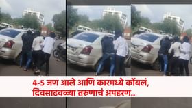 भयंकर थरार... 4-5 जण आले, कारमध्ये कोंबलं, दिवसाढवळ्या तरुणाचं अपहरण