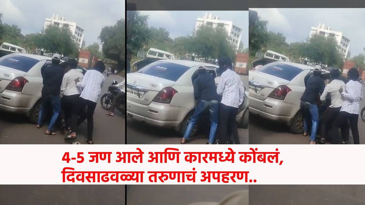 Video : एखाद्या पिक्चरपेक्षाही भयंकर थरार... 4-5 जण आले आणि कारमध्ये कोंबलं, दिवसाढवळ्या तरुणाचं अपहरण; नाशिक हादरले