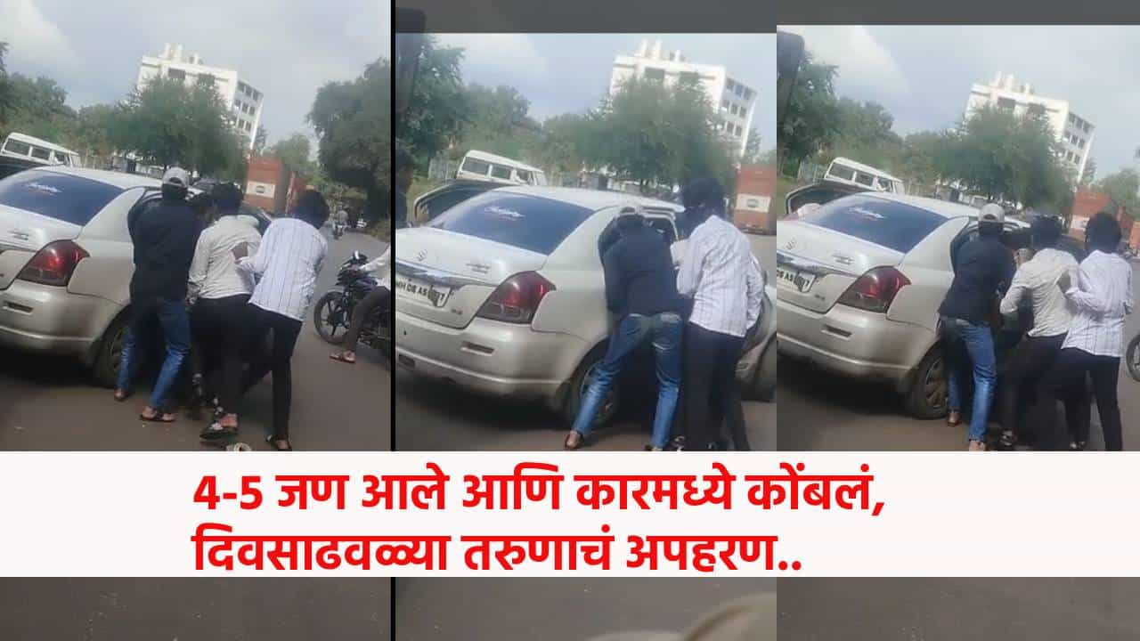 Video : एखाद्या पिक्चरपेक्षाही भयंकर थरार... 4-5 जण आले आणि कारमध्ये कोंबलं, दिवसाढवळ्या तरुणाचं अपहरण; नाशिक हादरले Video : एखाद्या पिक्चरपेक्षाही भयंकर थरार... 4-5 जण आले आणि कारमध्ये कोंबलं, दिवसाढवळ्या तरुणाचं अपहरण; नाशिक हादरले