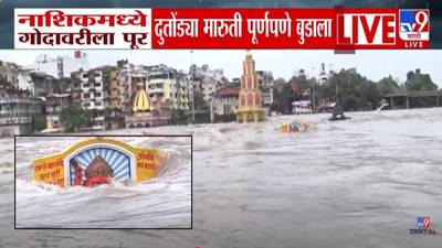 Nashik Flood : गोदावरीचं पाणी वाढलं, दुतोंड्या मारूती बुडाला, रस्त्यांना नदीचं रूप, बघा भीषण पूरस्थिती