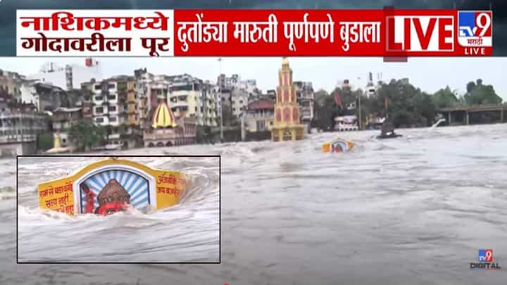 Nashik Flood : गोदावरीचं पाणी वाढलं, दुतोंड्या मारूती बुडाला, रस्त्यांना नदीचं रूप, बघा भीषण पूरस्थिती Nashik Flood : गोदावरीचं पाणी वाढलं, दुतोंड्या मारूती बुडाला, रस्त्यांना नदीचं रूप, बघा भीषण पूरस्थिती