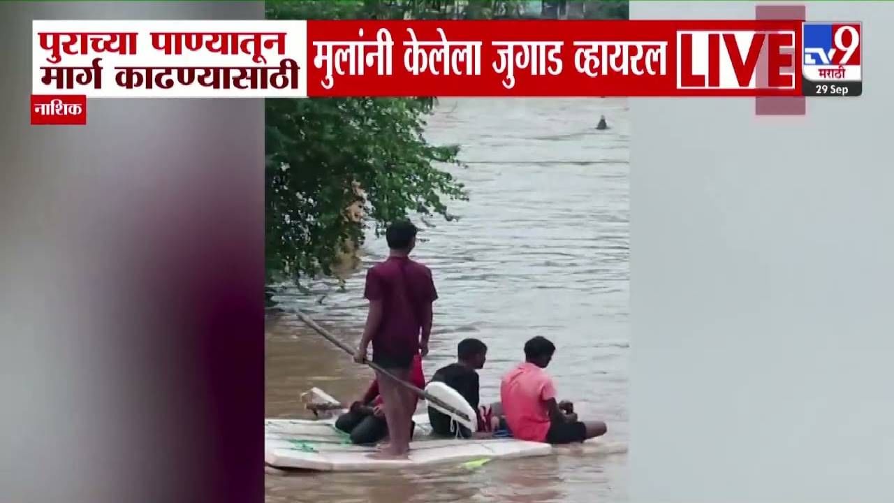 Nashik Floods : पठ्ठ्यांनी कमालच केली... पुराच्या पाण्यात वाट काढण्यासाठी पोरांचा देशी जुगाड, Video व्हायरल
