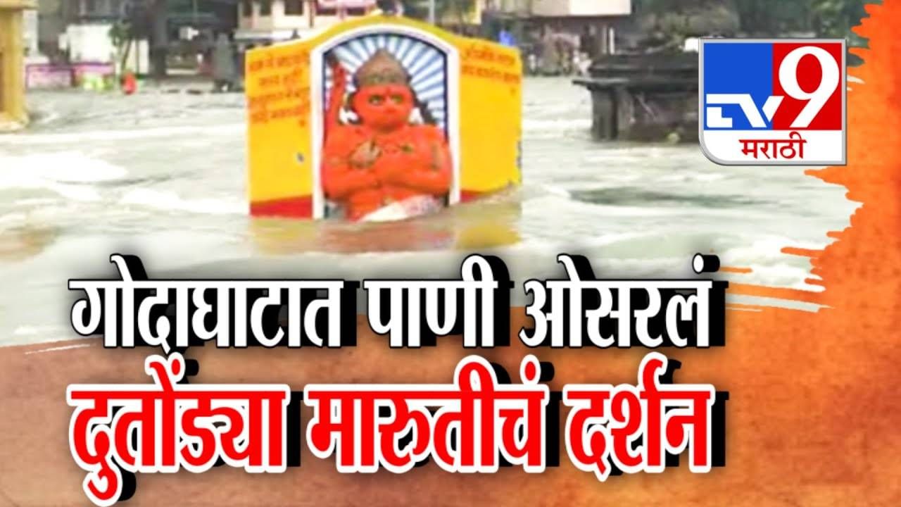 Nashik Flood : नाशिककरांचा धोका टळला, गोदाघाटातील पाणी ओसरलं; पाण्यात गेलेल्या दुतोंड्या मारुतीचं आज दर्शन