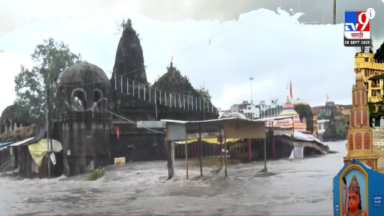 Nashik Flood : नाशिकमध्ये पावसाचं थैमान... गोदाघाट अन् मंदिरं पाण्याखाली, बघा अंगावर काटा आणणारी पूरस्थिती