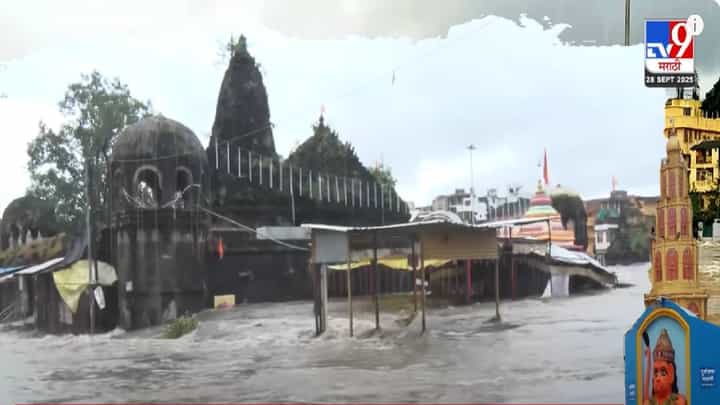Nashik Flood : नाशिकमध्ये पावसाचं थैमान... गोदाघाट अन् मंदिरं पाण्याखाली, बघा अंगावर काटा आणणारी पूरस्थिती Nashik Flood : नाशिकमध्ये पावसाचं थैमान... गोदाघाट अन् मंदिरं पाण्याखाली, बघा अंगावर काटा आणणारी पूरस्थिती