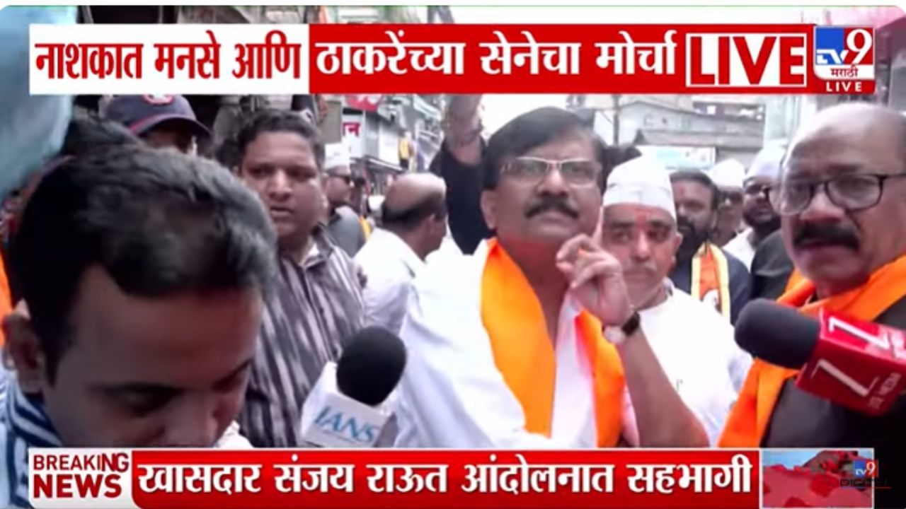 नाशिकमध्ये मनसे आणि ठाकरेंच्या सेनेचा एकत्र मोर्चा! युतीबद्दल राऊतांचं मोठं विधान नाशिकमध्ये मनसे आणि ठाकरेंच्या सेनेचा एकत्र मोर्चा! युतीबद्दल राऊतांचं मोठं विधान