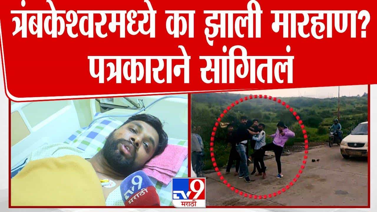 Nashik Journalist Beating : ...म्हणून मलाच त्यांनी जास्त मारलं, नेमकं काय घडलं पत्रकारानं सगळंच सांगितलं