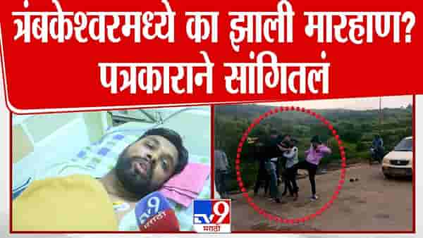 Nashik Journalist Beating : …म्हणून मलाच त्यांनी जास्त मारलं, नेमकं काय घडलं पत्रकारानं सगळंच सांगितलं