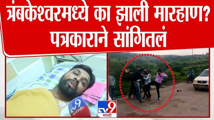 Nashik Journalist Beating : ...म्हणून मलाच त्यांनी जास्त मारलं, नेमकं काय घडलं पत्रकारानं सगळंच सांगितलं Nashik Journalist Beating : ...म्हणून मलाच त्यांनी जास्त मारलं, नेमकं काय घडलं पत्रकारानं सगळंच सांगितलं