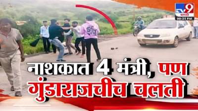 Nashik Journalist Beating : नाशकात 4 मंत्री तरीही खुलेआम गुंडाराजची चलती, त्र्यंबकेश्वरात पत्रकारांना कुणी मारलं?