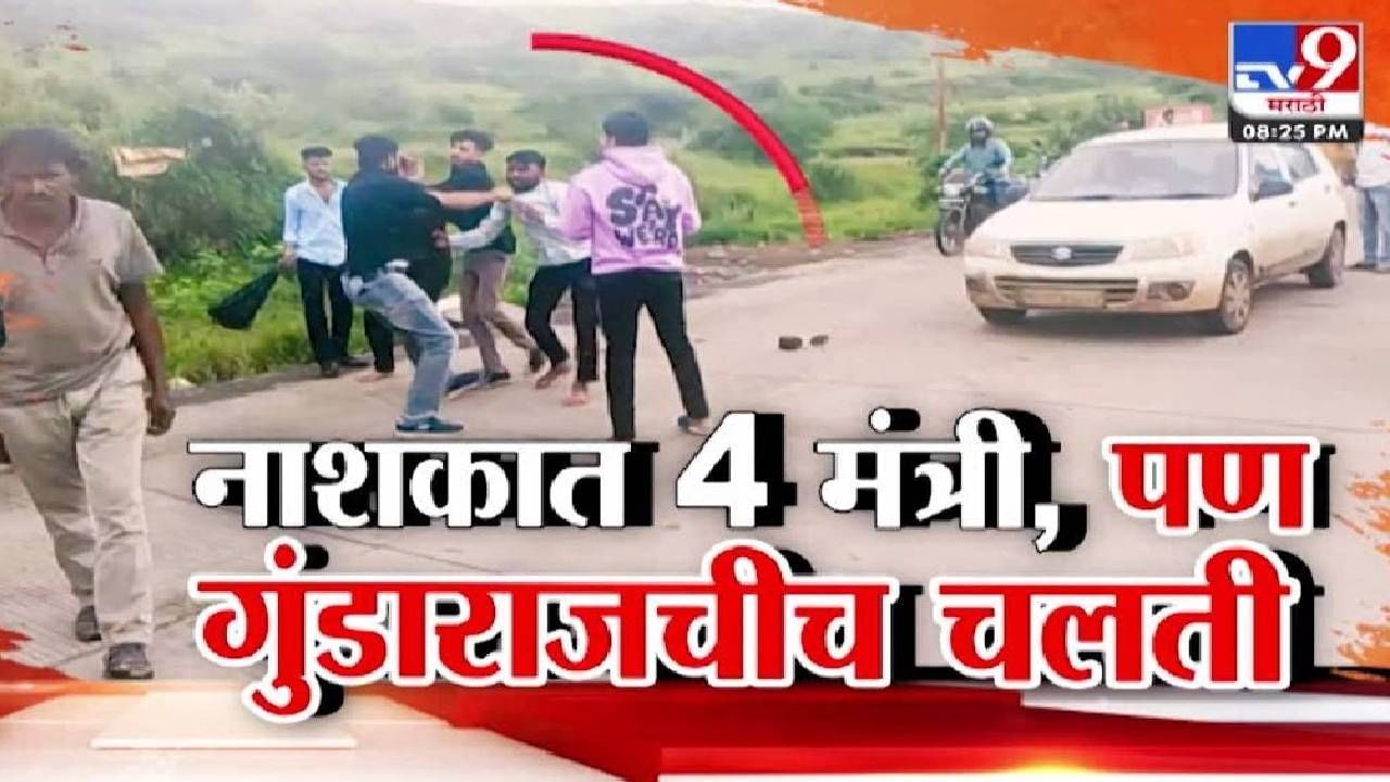 Nashik Journalist Beating : नाशकात 4 मंत्री तरीही खुलेआम गुंडाराजची चलती, त्र्यंबकेश्वरात पत्रकारांना कुणी मारलं? Nashik Journalist Beating : नाशकात 4 मंत्री तरीही खुलेआम गुंडाराजची चलती, त्र्यंबकेश्वरात पत्रकारांना कुणी मारलं?