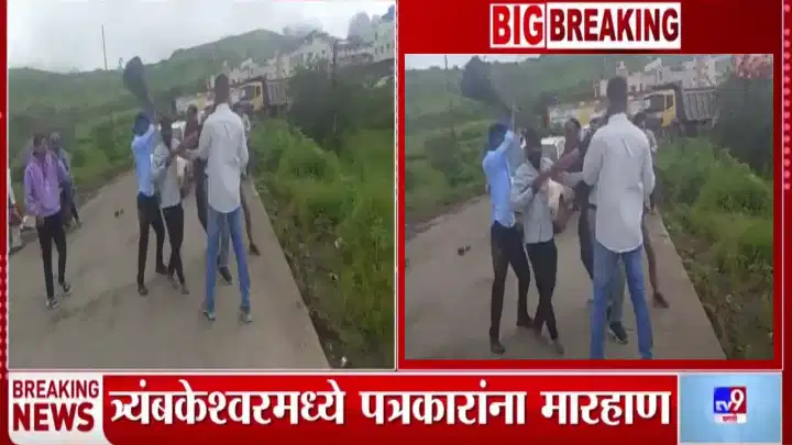 Nashik Journalist Beating Video : लाथा-बुक्के अन् शिवीगाळ, त्र्यंबकेश्वरमध्ये गुंडगिरी करत पत्रकारांना मारहाण, राज्यभरात संताप! Nashik Journalist Beating Video : लाथा-बुक्के अन् शिवीगाळ, त्र्यंबकेश्वरमध्ये गुंडगिरी करत पत्रकारांना मारहाण, राज्यभरात संताप!