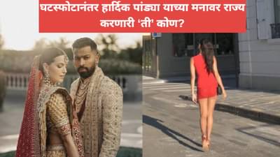 नताशा, जास्मिन यांच्यानंतर हार्दिकच्या मनावर राज्य करणारी ती कोण, एका व्हिडीओमुळे माजली खळबळ