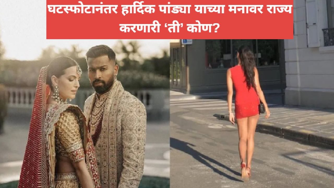 नताशा, जास्मिन यांच्यानंतर हार्दिकच्या मनावर राज्य करणारी 'ती' कोण, एका व्हिडीओमुळे माजली खळबळ नताशा, जास्मिन यांच्यानंतर हार्दिकच्या मनावर राज्य करणारी 'ती' कोण, एका व्हिडीओमुळे माजली खळबळ